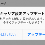 キャリア設定のアップデート「KDDI28.0」 iOS 10.3と同時に配信