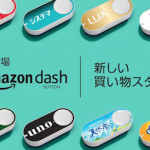 amazon dashボタン購入、さっそく設定
