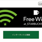 スターバックスのWi-Fiは簡単で快適(店によるが…)