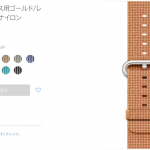 Apple Watchのバンドが品切れ→新バンド発表間近?(品切れはずっと続いています)