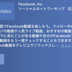 FacebookのApple TVアプリを試す あまり使えなさそうだが可能性は感じる