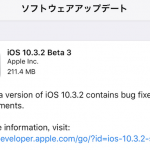 iOS 10.3.2 beta3を開発者向けに公開 5月(?)の正式版公開に向けて開発順調