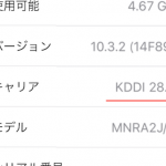 iPhoneのキャリア設定「KDDI28.2」iOS 10.3.2と同時に配信