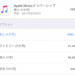 Apple Musicの月額料金を25%引きにする方法
