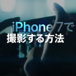 Appleが公開した「iPhone 7で撮影する方法」で写真が上手く撮れるようになる?