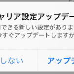 au キャリア設定のアップデートを実施「KDDI 28.3」に更新