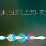 半信半疑「WWDCでSiriスピーカー発表」の噂