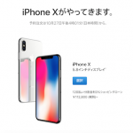 iPhone Xの初回出荷は1500万台という情報源不明の記事